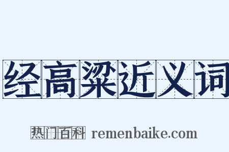 经高粱近义词是什么意思的图片